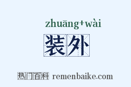 装外是什么意思的图片